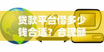貸款平臺借多少錢合適？合理額度這樣算