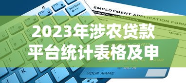 2023年涉農貸款平臺統計表格及申請指南