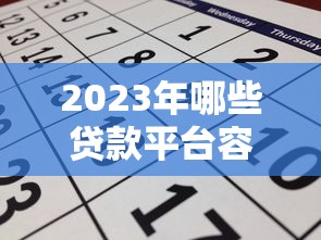 2023年哪些貸款平臺容易申請？這10個靠譜渠道推薦
