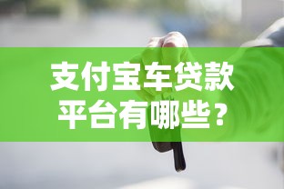 支付寶車貸款平臺有哪些？推薦5個正規低息快速到賬渠道