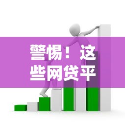 警惕！這些網(wǎng)貸平臺坑人套路大揭秘 貸款避坑必看指南