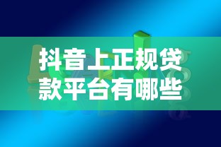 抖音上正規貸款平臺有哪些？這5類渠道安全靠譜