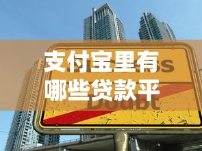 支付寶里有哪些貸款平臺？2023正規靠譜的5大借款渠道推薦