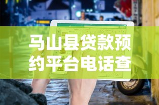 馬山縣貸款預約平臺電話查詢指南：正規渠道推薦及申請流程