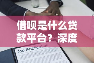 借唄是什么貸款平臺？深度解析支付寶借貸服務