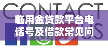 臨用金貸款平臺電話號及借款常見問題解答