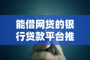能借網貸的銀行貸款平臺推薦：安全低息的正規渠道