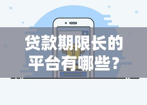 貸款期限長的平臺有哪些？10個長期借款渠道推薦