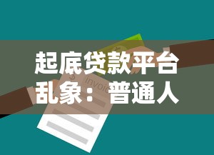 起底貸款平臺亂象：普通人如何避坑自救指南