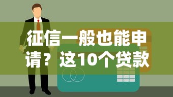 征信一般也能申請？這10個貸款平臺通過率高，快速到賬