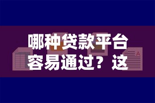 哪種貸款平臺容易通過？這5類渠道好借且靠譜