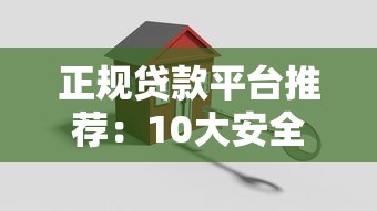 正規貸款平臺推薦：10大安全低息渠道實測解析