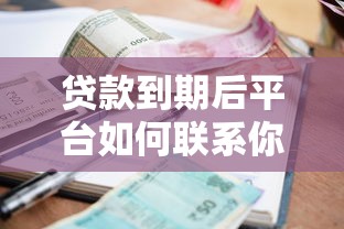 貸款到期后平臺如何聯系你？這5個催收流程必須了解