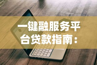 一鍵融服務平臺貸款指南：詳細步驟與注意事項解析