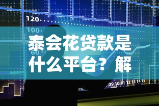 泰會花貸款是什么平臺？解析申請條件、額度及用戶真實評價