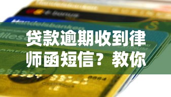 貸款逾期收到律師函短信？教你辨別真?zhèn)闻c應(yīng)對方法