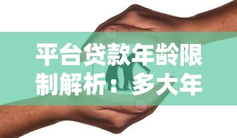 平臺貸款年齡限制解析：多大年紀(jì)能申請？