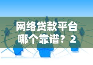網(wǎng)絡(luò)貸款平臺哪個靠譜？2023正規(guī)借錢渠道推薦