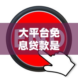 大平臺免息貸款是真的嗎？3個核心套路要當心
