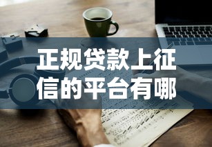 正規貸款上征信的平臺有哪些？這10家機構最靠譜