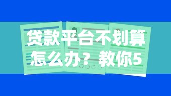 貸款平臺不劃算怎么辦？教你5招省利息避坑指南
