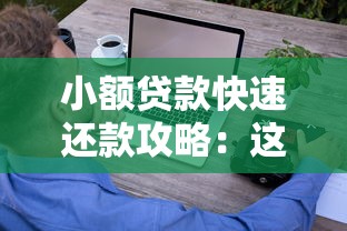 小額貸款快速還款攻略：這些小平臺助你輕松擺脫負債