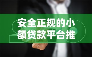 安全正規的小額貸款平臺推薦及避坑指南