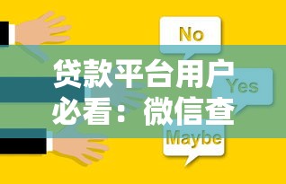貸款平臺用戶必看：微信查征信的5種方法及注意事項(xiàng)