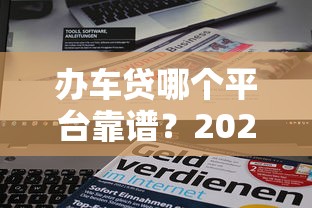 高炮黑戶口子有哪些？這些隱藏渠道可能比網貸更坑人
