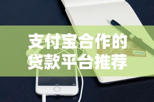 支付寶合作的貸款平臺推薦：6家審核快下款穩的口子