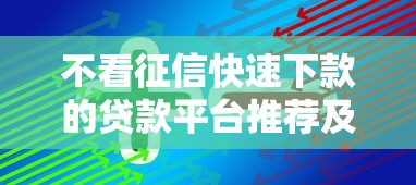 不看征信快速下款的貸款平臺推薦及申請技巧
