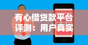 有心借貸款平臺評測：用戶真實體驗與貸款服務深度解析