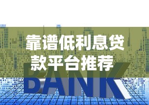 靠譜低利息貸款平臺推薦 如何選擇正規低息渠道