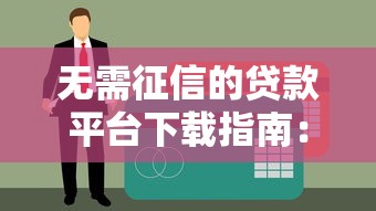 無需征信的貸款平臺下載指南：快速到賬的10個正規渠道