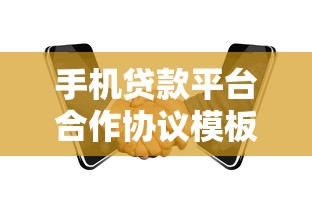 手機貸款平臺合作協議模板范本下載及注意事項解析