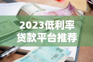 2023低利率貸款平臺推薦：正規低息渠道全解析