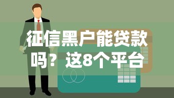 征信黑戶能貸款嗎？這8個平臺或許能幫你應急（真實推薦）