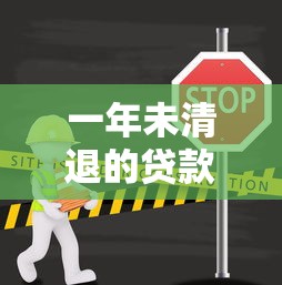 一年未清退的貸款平臺有哪些？這些平臺為何能長期存活？