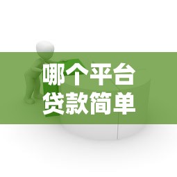 哪個平臺貸款簡單一些？快速下款渠道推薦