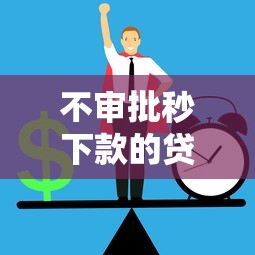 不審批秒下款的貸款平臺有哪些？警惕風險！
