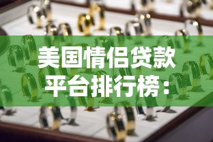 美國情侶貸款平臺排行榜：10大靠譜渠道實測對比