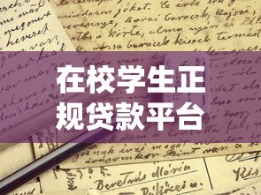 在校學生正規貸款平臺推薦：低息安全申請攻略