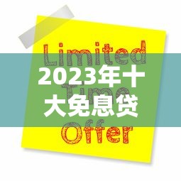 2023年十大免息貸款平臺推薦：快速申請指南