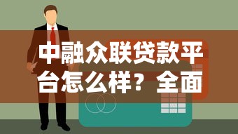 中融眾聯(lián)貸款平臺怎么樣？全面解析正規(guī)性、產(chǎn)品及用戶評價