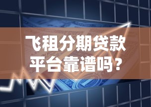 飛租分期貸款平臺靠譜嗎？真實測評+用戶反饋解析