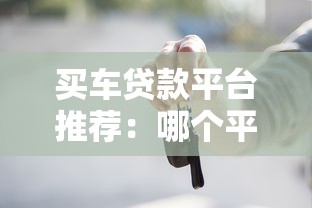 買車貸款平臺推薦：哪個平臺更劃算可靠？