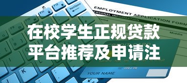 在校學生正規貸款平臺推薦及申請注意事項