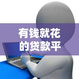有錢就花的貸款平臺推薦及申請指南