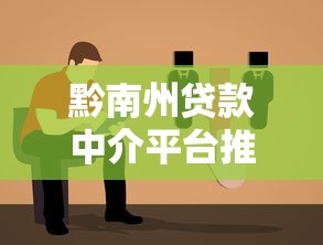 黔南州貸款中介平臺推薦及靠譜選擇指南