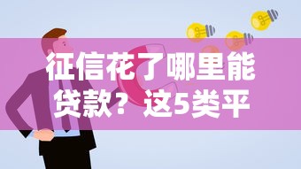 征信花了哪里能貸款？這5類平臺通過率更高